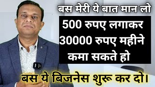 मात्र 500 रुपए लगाकर कमा सकते हो 30000 रुपए महीने।