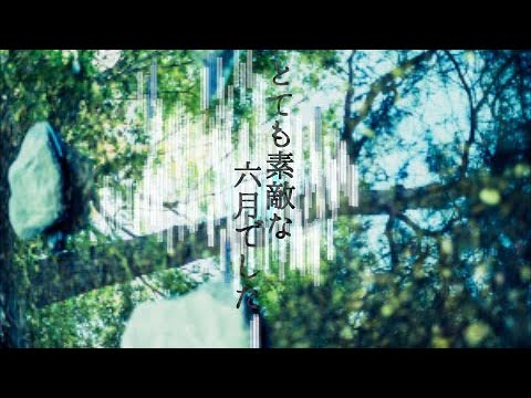 「とても素敵な六月でした」Covered by NÄO