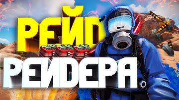 RUST - ОБОКРАЛ РЕЙДЕРА?! РЕЙД В ОНЛАЙНЕ (RUST ВЫЖИВАНИЕ/РАСТ РЕЙД/RUST RAID/РАСТ ВЫЖИВАНИЕ)Rust duo