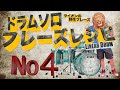 ドラムソロフレーズレシピ4☆ドラム上達フレーズ！リニアドラム奏法