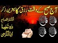 🟥29 Shaban Morning Wazifa After FAJAR Prayers |4 Qul | Ayatul Kursi |Surah Baqarah | Darood Tanjeena