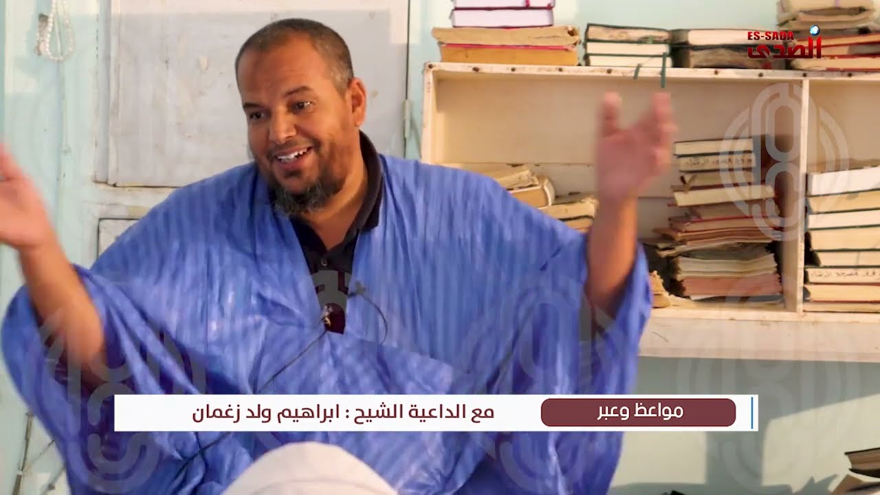 #الحلقة_الثانية  من #مواعظ_و_عبر #حلقات_رمضانية  تسجلها #الصدى  مع الداعية الشيخ #ابراهيم_ولد_زقمان