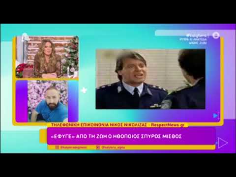 Ο γιος του Νίκου Φώσκολου για τον Σπύρο Μισθό