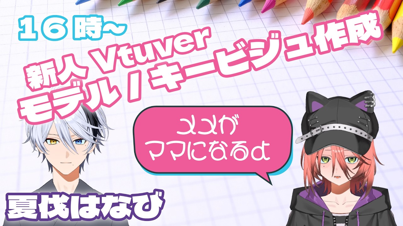 【新人Vtuber】モデル・キービジュ作成【作業配信】