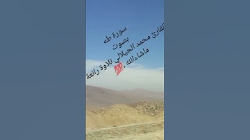 سورة طه بصوت القارئ محمد الجيلالي  تلاوة ماشاءالله. #_سورةطه