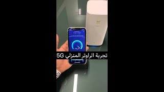 مراجعة للراوتر المنزلي 5g من شركة زين - تجربة سعد الضاوي