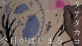 Tatetaka 君は今 Youtube Tatetaka 君は今 Youtube