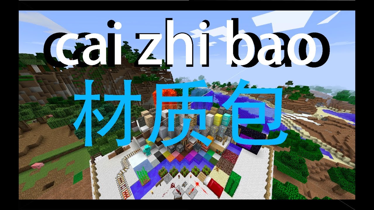 如何下载及安装minecraft材质包 1 11 1 12 10个超绚丽材质包 Windows 苹果 Youtube