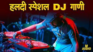 हळदीला वाजणारी गाणी | नॉनस्टॉप #मराठी डिजे | Non Stop Haldi Dj Song | Marathi Haldi Song