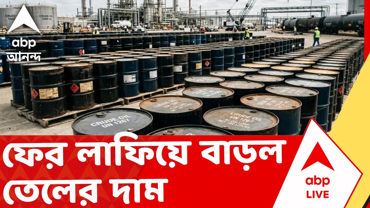 War News Update | Oil Price Hike |  ব্যারেল প্রতি অপরিশোধিত তেলের দাম ৯০ ডলার পার