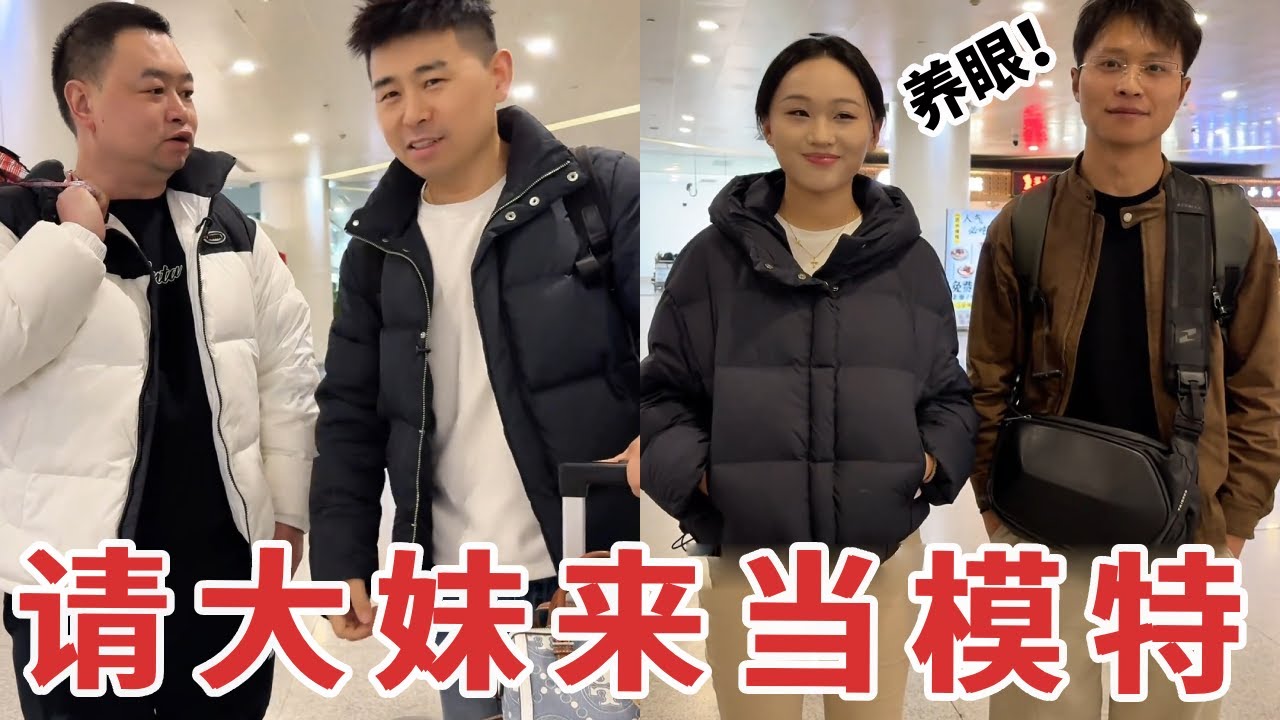 【超小厨】机场接大妹来充当当模特！没想到嗨皮老表不服气？大家觉得谁更有气质？
