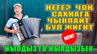 АЙЫЛДА МЫНДАЙ ТАЛАНТТАР КОП..... / ЖЫЛДЫЗБЕК ПАЯЗОВ