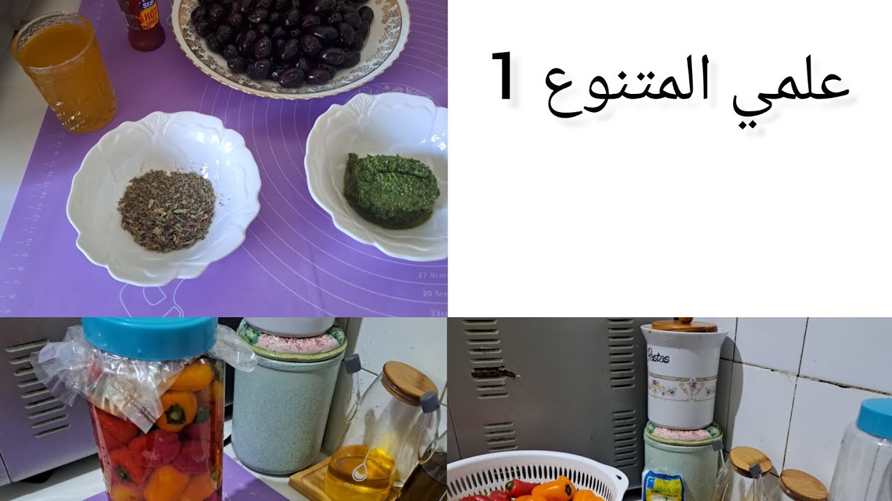 طريقتي البسيطة فترقاد الفلفلة🌶 وشاركت معاكم  زيتون اسود مشرمل 🫒 