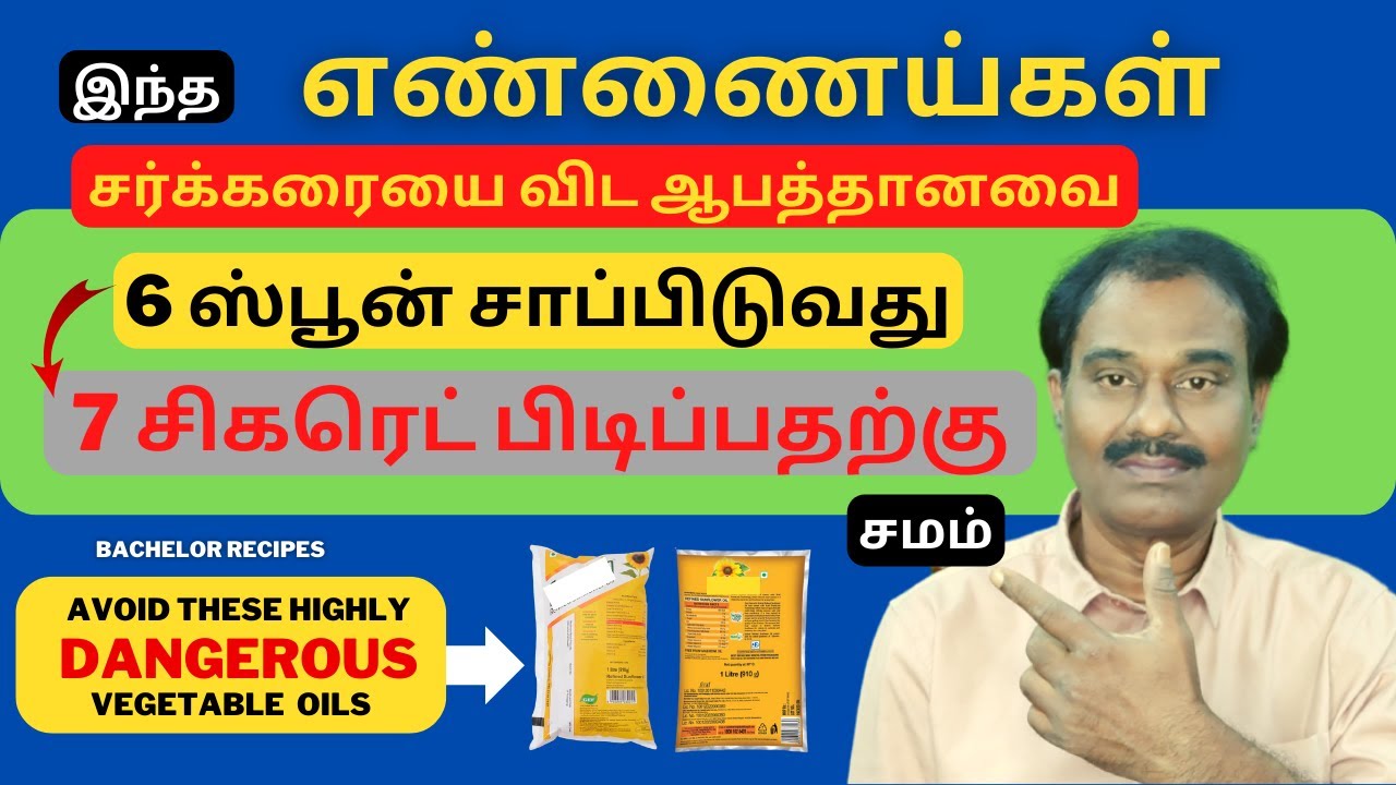 எண்ணெய் வாங்கறதுக்கு முன்னாடி இதை தெரிஞ்சுக்கோங்க / Vegetable Oil