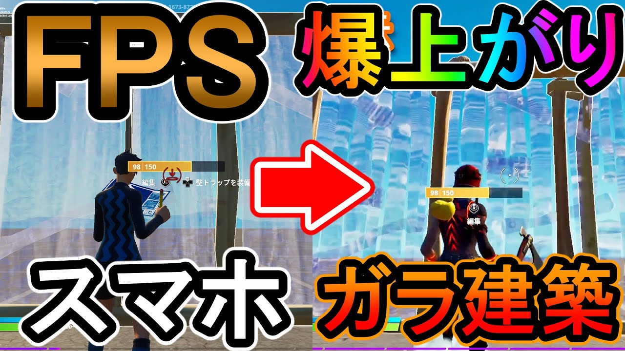 Fps 建築が がら になるfpsが爆上がりする方法が使えるようになりました パフォーマンスモード フォートナイト Youtube