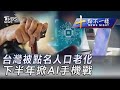 0520【十點不一樣完整版】台灣被點名人口老化 下半年掀AI手機戰｜TVBS新聞 @TVBSNEWS01