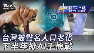 0520【十點不一樣完整版】台灣被點名人口老化 下半年掀AI手機戰｜TVBS新聞 @TVBSNEWS01