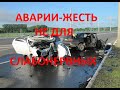 АВАРИИ-ЖЕСТЬ-НЕ ДЛЯ СЛАБОНЕРВНЫХ!!!-2/ACCIDENTS-TIN-NOT FOR THE FAINT OF HEART!!!-2