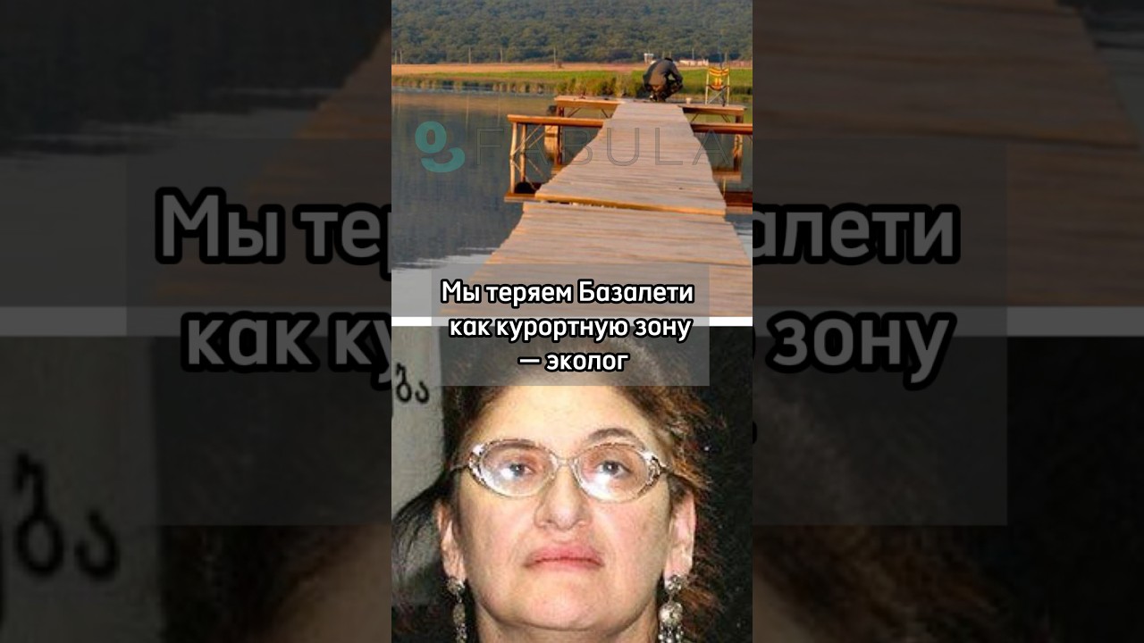 Мы теряем Базалети как курортную зону — эколог