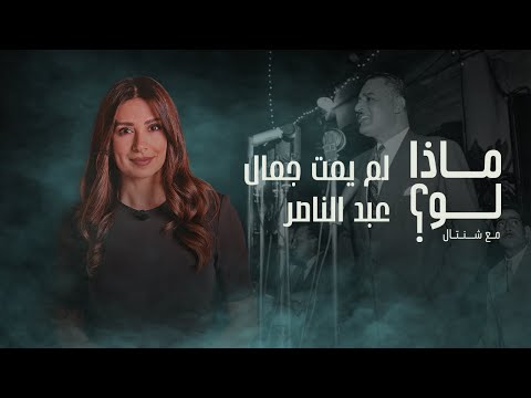 ماذا لو لم يمت جمال عبد الناصر ماذا لو مع شنتال
