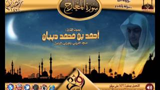 سورة المعارج| القارئ أحمد ديبان| فجريات رمضان 1435هـ