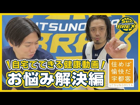【自宅でできる健康動画】お悩み解決編