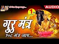 Guru Mantra Jaap | गुरु महादशा के निवारण के लिए इस मंत्र जाप से अच्छा परिणाम प्राप्त होता है