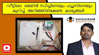 Fuse & Main Switch Connection Malayalam | KSEB Energy Meter Connection | Safe Fuse Replacement |Fuse