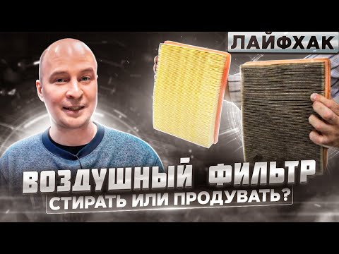 Воздушный фильтр - стирать или продувать? Когда чистота во вред...