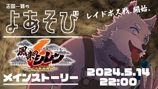 【2024.5.14】行くぜ新しい風来の旅【風来のシレン6】