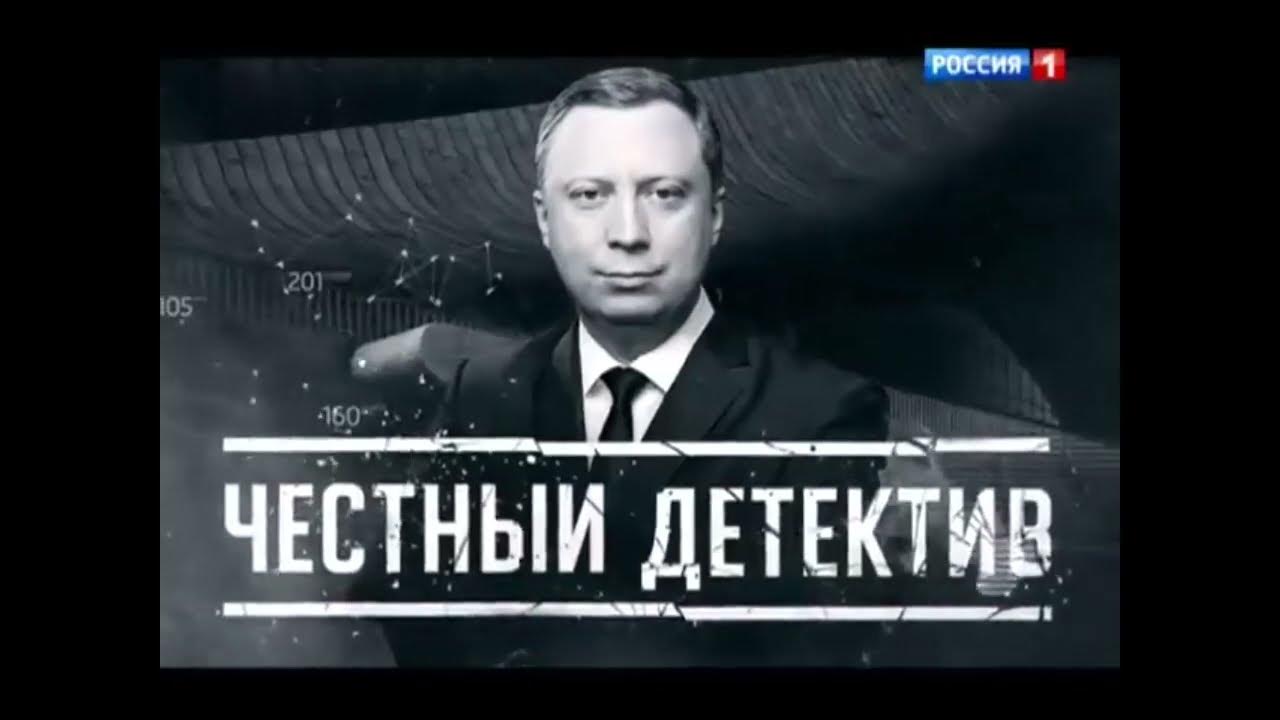 Передача честный детектив. Честный детектив с Эдуардом Петровым 2020. Честный детектив с Эдуардом Петровым анонсы.