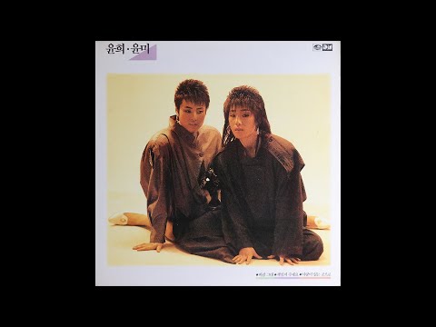 [모노+모노 뮤직] 바람 그대 - 윤희 · 윤미 (1989) LP