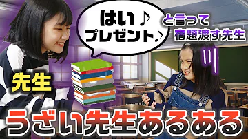 あるある 学校に１人はいるうざい先生あるあるやってみた 寸劇 