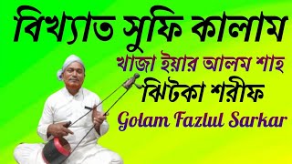 বিখ্যাত ৩ টি সুফি কালাম || খাজা ইয়ার আলম শাহ || Sufi Kalam || Golam Fazlul Sarkar