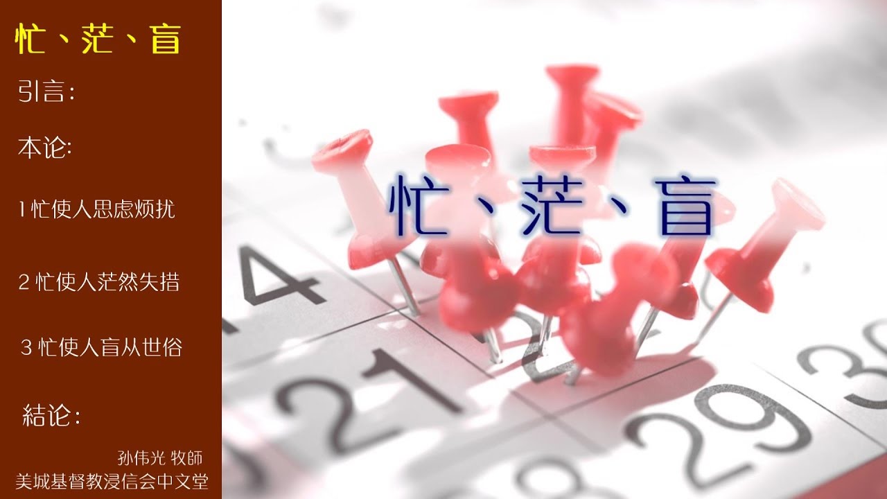 17 05 21 忙 茫 盲 孙伟光牧師 Youtube