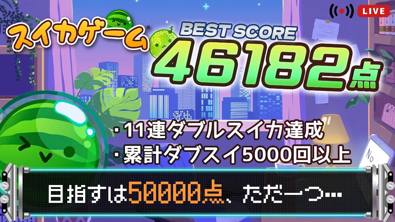 おひさ【スイカゲーム】
