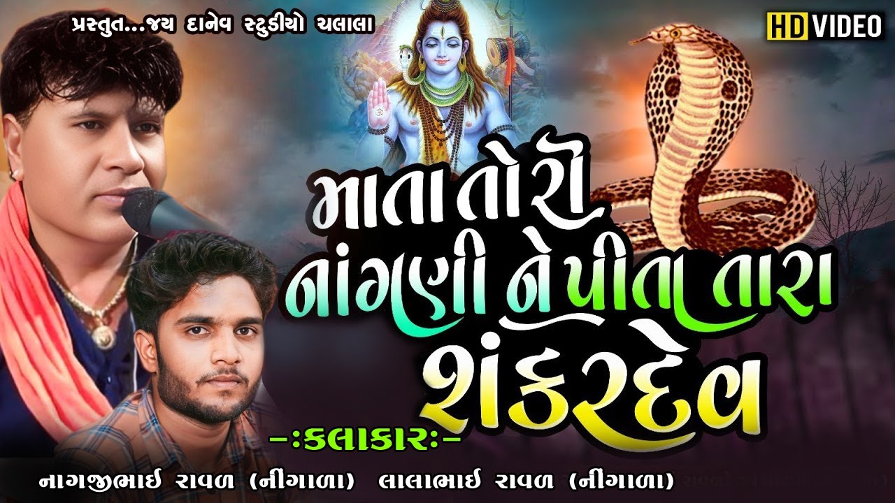 Mata Tori Nagni Pita Tara Shankardev || Nagji Raval || Lalo Raval - YouTube