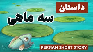 Learn Persian with Short Stories: داستان سه ماهی