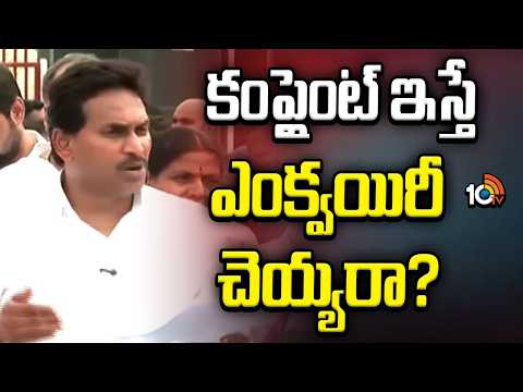 YS Jagan Sensational Comments | కంప్లైంట్ ఇస్తే ఎంక్వయిరీ చెయ్యరా? | 10TV News - 10TVNEWSTELUGU