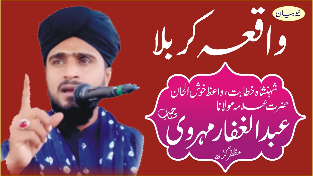 Hazrat Allama Abd Ul Ghaffar Mehrvi | علامہ عبدالغفار مہروی | شہادت امام حسین |biyan karbala 2024