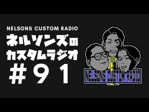 #91「和田まんじゅうが大悟道に出ていたらしい」ゲスト：コットンきょん