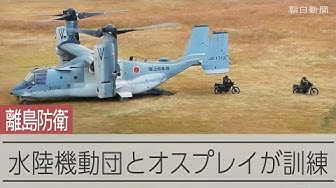 Thumbnail for 水陸機動団とオスプレイ、一体運用へ訓練　小泉進次郎防衛相が視察