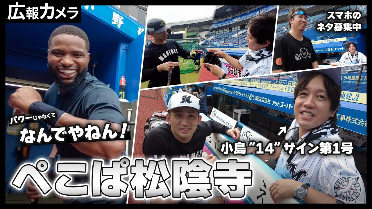 広報困惑！ロッテ好き芸人がマリーンズ最強助っ人陣などにアポなし直撃。一部始終をカメラが撮影！【広報カメラ】