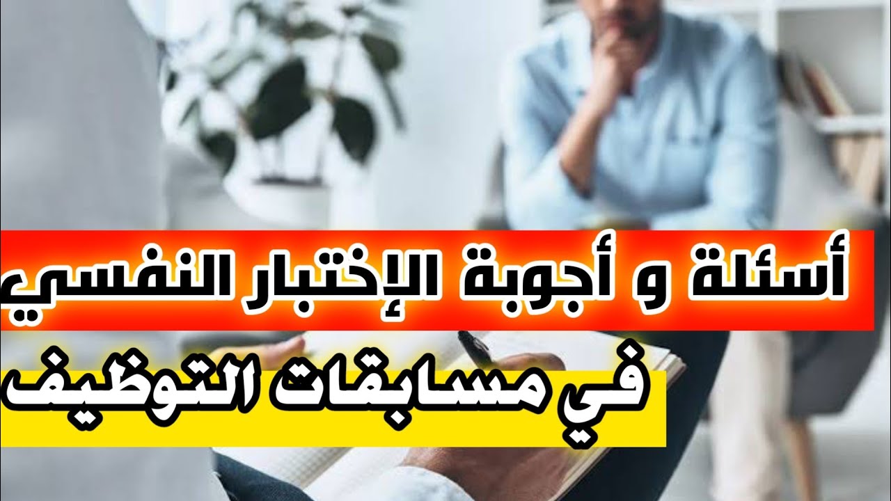 اسئلة و أجوبة الاختبار النفسي في مسابقات التوظيف