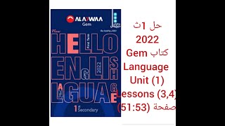 حل كتاب جيم Gem الصف الاول الثانوى 2022 (3,4)  Language (Unit 1) lessons صفحة (51:53)