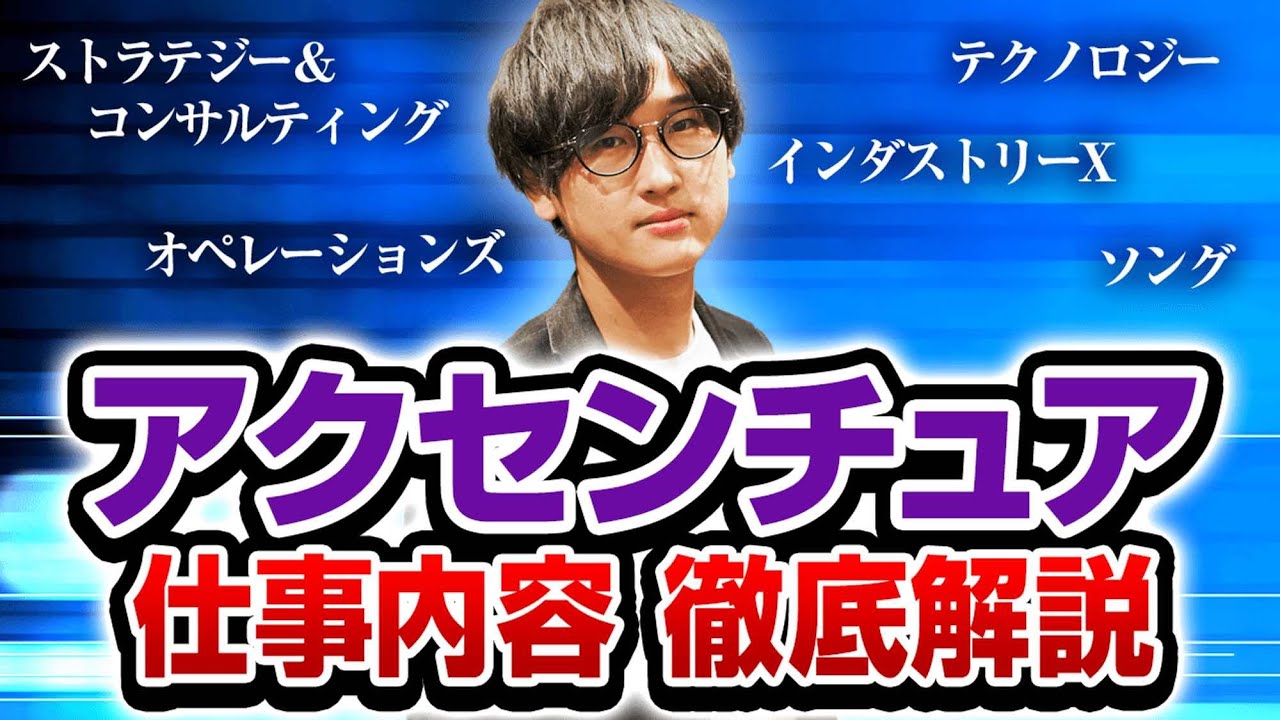 元社員が部門・職種別の仕事内容や、業務の一日の流れを解説します。（ITコンサル、システムエンジニア）【アクセンチュア転職対策#5】