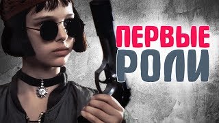 Как выглядели ЗВЕЗДЫ ГОЛЛИВУДА в своих ПЕРВЫХ ФИЛЬМАХ Как выглядели ЗВЕЗДЫ ГОЛЛИВУДА в своих ПЕРВЫХ ФИЛЬМАХ