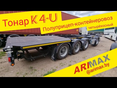 Полуприцеп контейнеровоз Тонар  K4-U четырёхосный