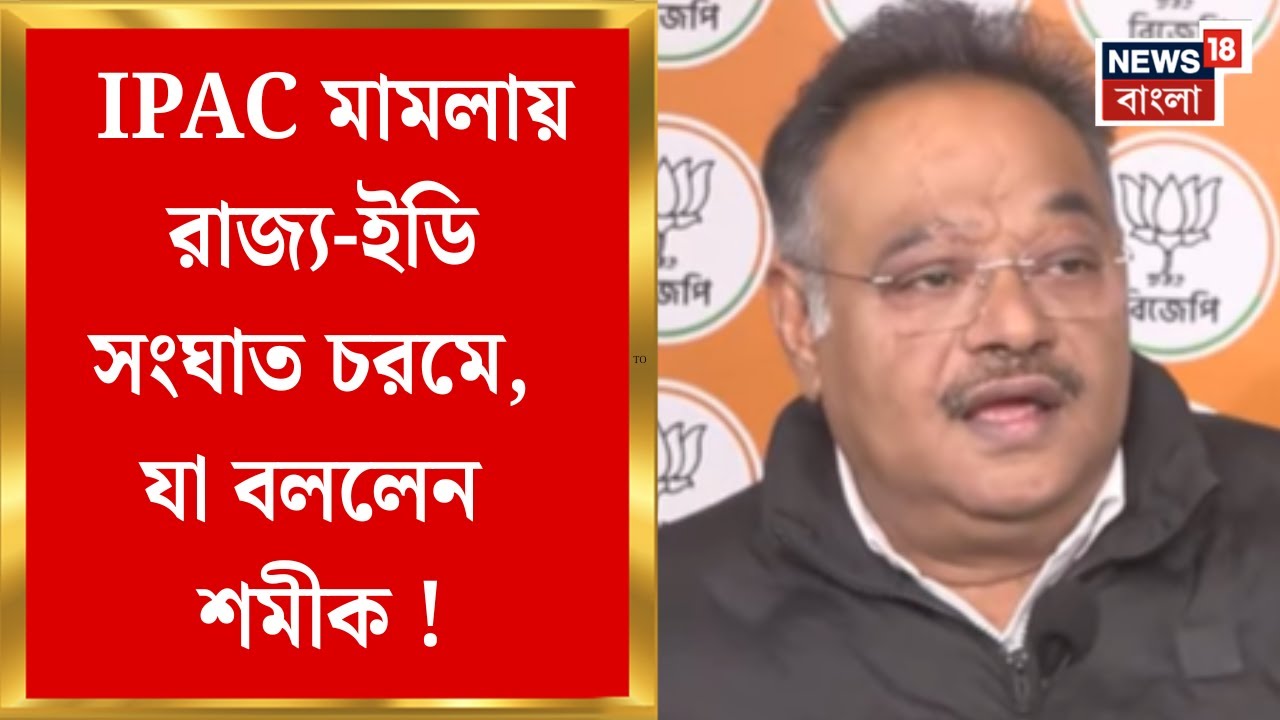Shamik Bhattacharya | সুপ্রিম কোর্টে IPAC মামলা অমীমাংসিত, যা বললেন শমীক ! | Bangla News