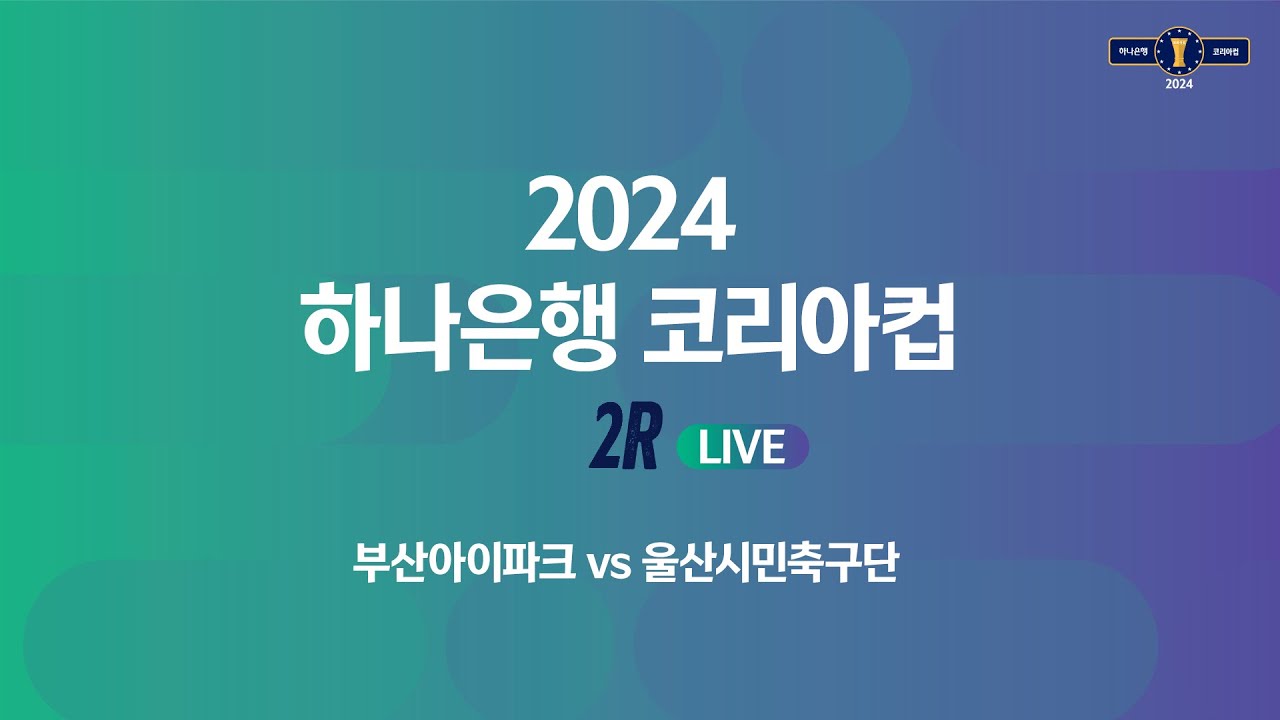 2024 하나은행 코리아컵 2Rㅣ부산아이파크 vs 울산시민축구단ㅣ부산아시아드주경기장 - 2024.03.24 - YouTube
